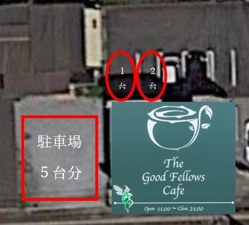 駐車場はお店の裏に2台、お店横の砂利部分に5台分あります。「The Good Fellows Cafe（ザ・グッドフェローズ・カフェ）」