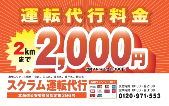 「スクラム運転代行」地域最安値に挑戦！　札幌の格安で安心・安全なスクラム運転代行