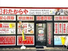 買取専門店 おたからや能見台店