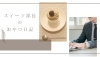 スイーツ部長のおやつ日記