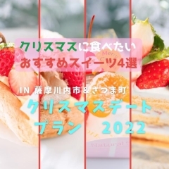 薩摩川内市＆さつま町の“かわいい”クリスマスデートプラン♪　2022
