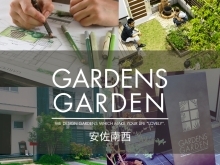 GARDENS GARDEN安佐南西