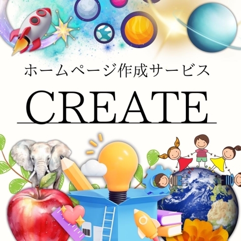 「ホームページ作成 CREATE」あなたの夢をデザインします！！