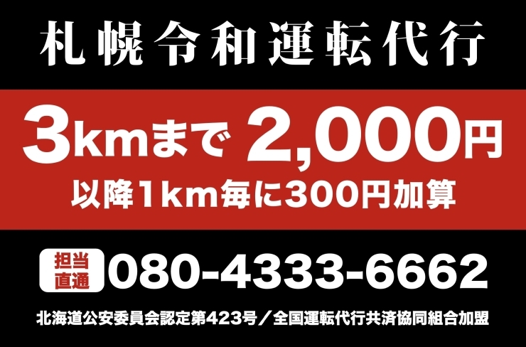 「札幌令和運転代行」初乗り3kmまで2,000円！！