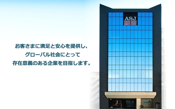 「株式会社ASJ」川口の皆様のお役に立つインターネットサービスをご提供します