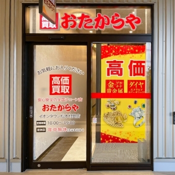 「買取専門店 おたからや イオンタウン松本村井店」