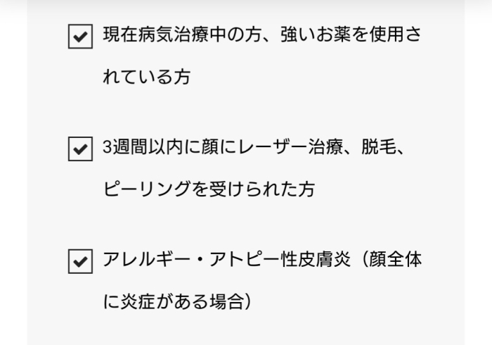 該当する方はハーブピーリングができません「【注意事項】『施術をお断りする対象の方』ハーブピーリング」