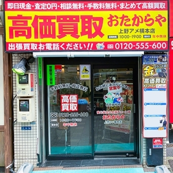 「買取専門店 おたからや 上野アメ横本店」