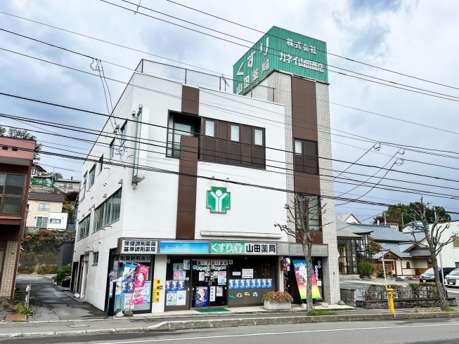 「山田薬局」漢方調剤と美容と健康に役立つ多様なサービスを展開する老舗薬局