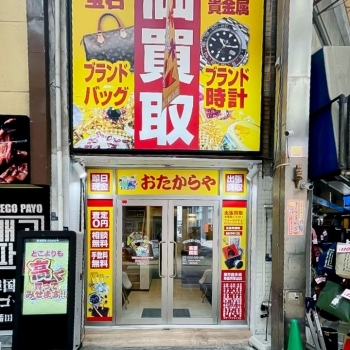 「買取専門店 おたからや 蒲田西口本店」