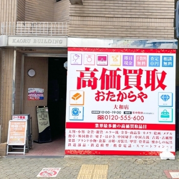 「買取専門店 おたからや 大和店」