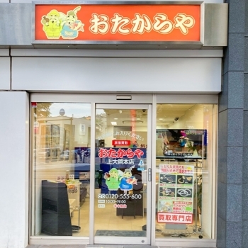 「買取専門店 おたからや 上大岡本店」