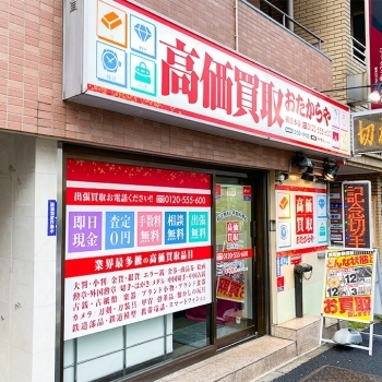 「買取専門店 おたからや 横浜本店」