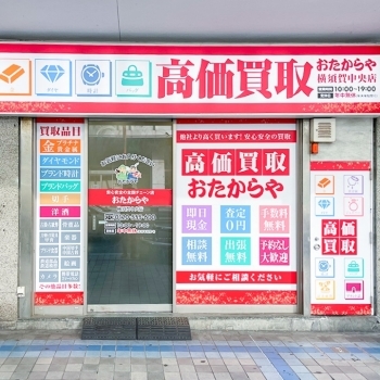 「買取専門店 おたからや 横須賀中央店」