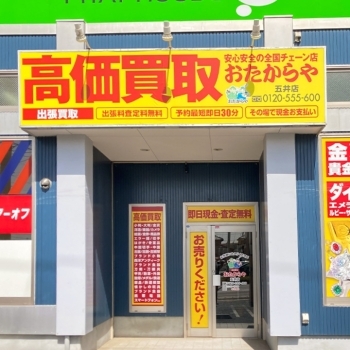 「買取専門店 おたからや 五井店」