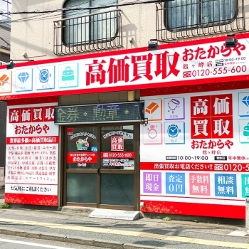 「買取専門店 おたからや 鶴ヶ峰店」