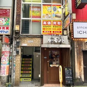 「買取専門店 おたからや 新宿西口店」