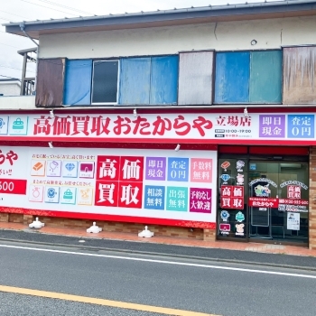 「買取専門店 おたからや 立場店」