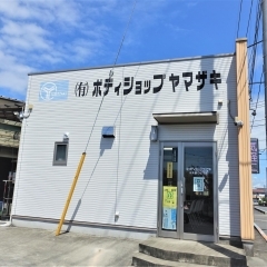 有限会社ボディショップヤマザキ