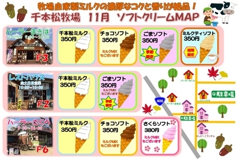 「11月のソフトクリームMAPです♪」