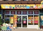 買取専門店 おたからや 山越店