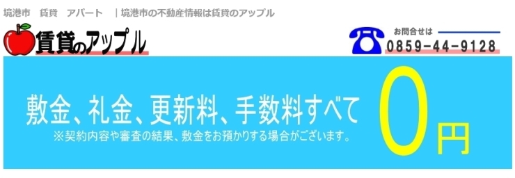 「賃貸のアップル境港」敷金・礼金・仲介料一切なし！！　詳しくは、お電話下さい！！