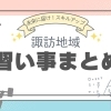 子ども・大人の習い事・学習教室・塾・ワークショップまとめ