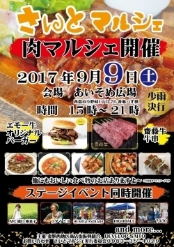 9月9日(土) さいとマルシェ「肉マルシェ」開催