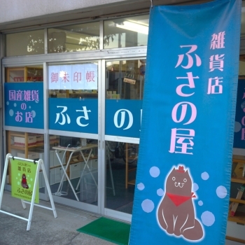 猫のイラストが目印！　自転車は、お店の前に駐輪できます「ふだん使いの店 ふさの屋」