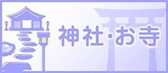 会津エリアのオススメ神社仏閣