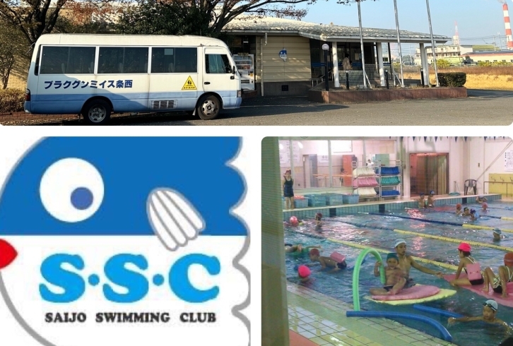 「西条スイミングクラブ」『水の都西条』で水に親しみ・泳げる楽しさを提供します！