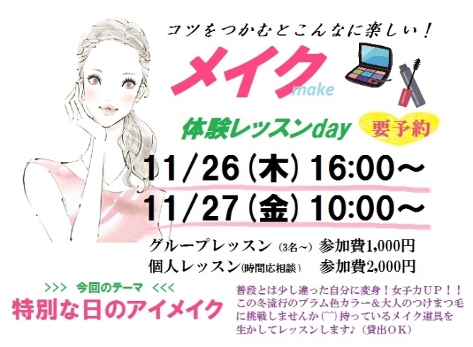 「【体験day開催決定！】女子力UP！メイク♡レッスン【アイメイク編】」