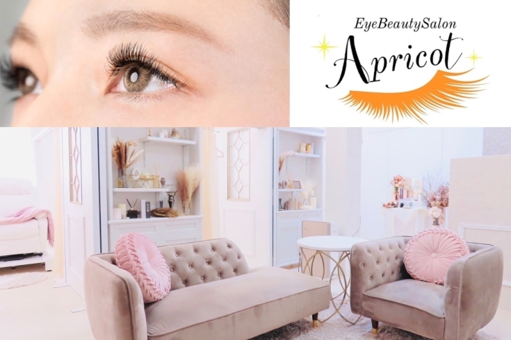 「EyeBeautySalon Apricot（アイビューティーサロン アプリコット）」なりたい自分にきっと出会える！　高技術と特別な空間を・・・♪