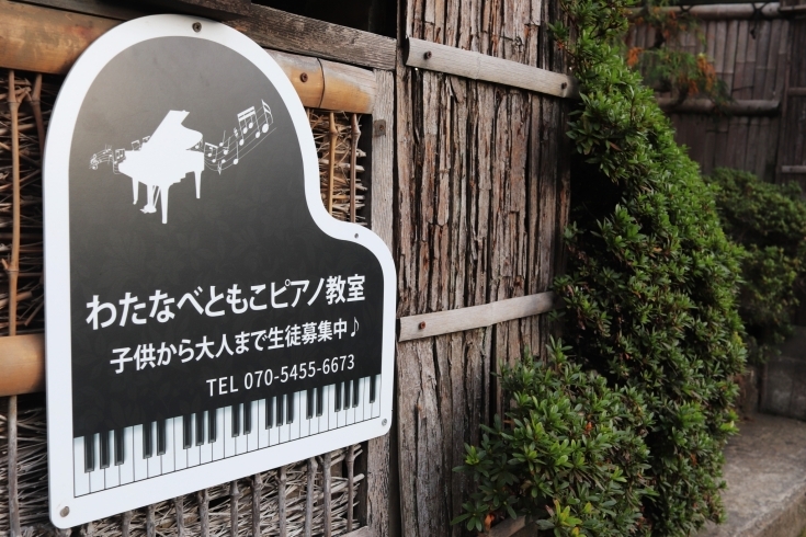 「わたなべともこピアノ教室」新潟市西区・西蒲区からアクセス良！　幼児～大人向けのピアノ教室