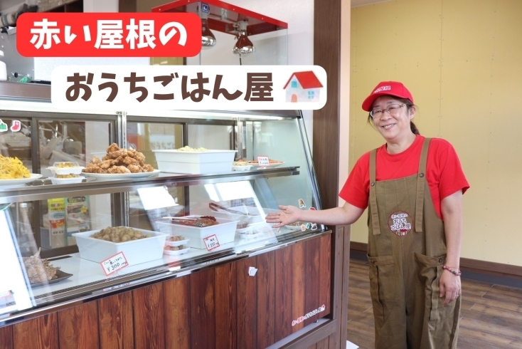 「赤い屋根のおうちごはん屋」＼恵庭市島松で惣菜屋はじめました！／