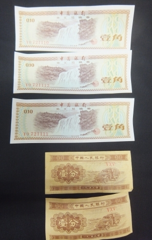 中国古紙幣「外国古銭　外国紙幣をお買取りしました」