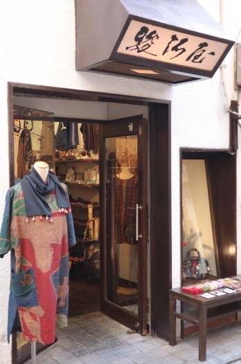 姉妹店でも作家による拘りの服や和雑貨をごゆっくりご覧ください「駿河屋」