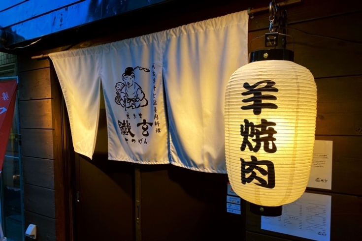 「えびす鐵玄」恵比寿で15年愛されたジンギスカンの名店が月島に新装開店！