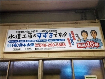 JR東浦和駅構内に看板を設置いたしました。「有限会社鈴木水道」
