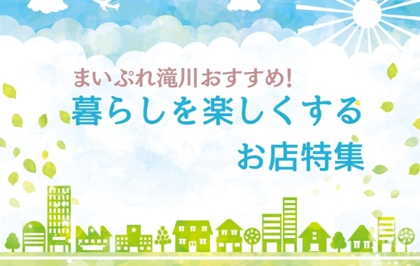 滝川・砂川の暮らしを楽しくするお店特集