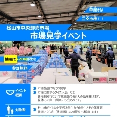 松山市中央卸売市場　市場見学イベントの参加者を募集します！