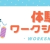 体験ワークショップ