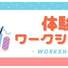 体験ワークショップ