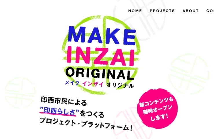 印西市のシティプロモーションサイト「MAKE INZAI ORIGINAL」