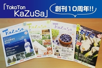 「TokoTon KaZuSa」は各設置場所で配布「かずさエフエム株式会社」