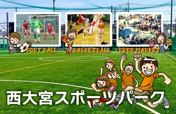 「西大宮スポーツパーク」フットサルコート3面を自由に使える、スポーツ・イベント施設！
