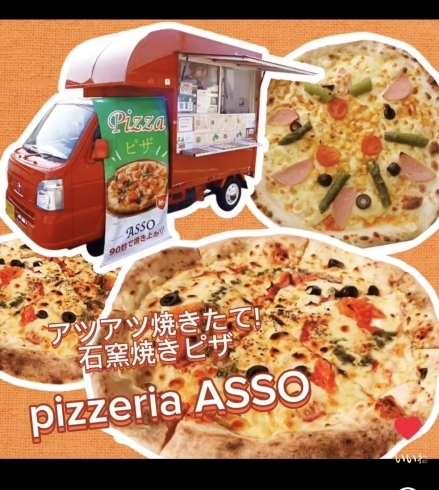 「pizzeria ASSO （アッソ）」☆550度の高温で一気に焼き上げる本格石窯焼きのピザ☆