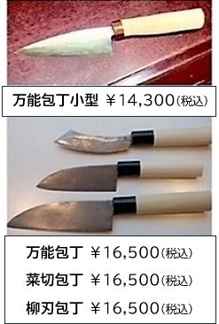 上：一番人気、小型万能包丁
下：果物ナイフは柳宗理デザイン「高橋鍛冶屋」