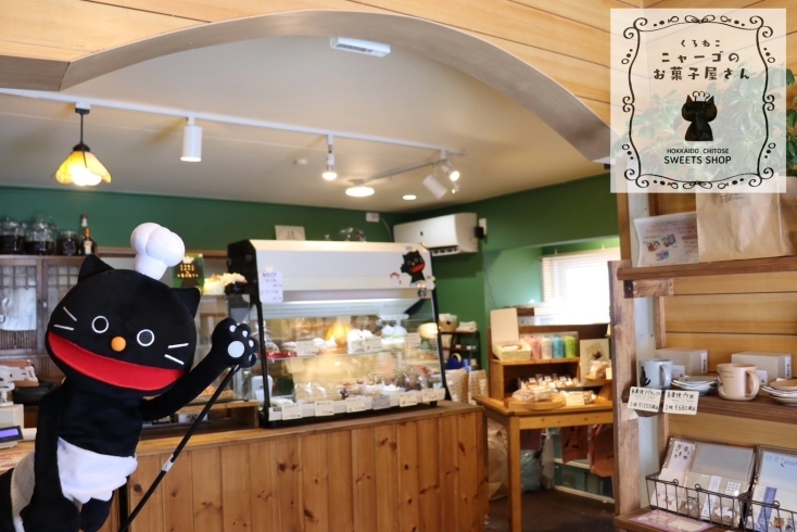 「くろねこニャーゴのお菓子屋さん」ニャーゴ店長が営む、千歳市の小さな焼き菓子店