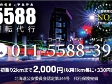 5588運転代行